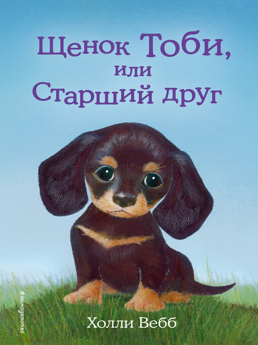 Title details for Щенок Тоби, или Старший друг by Вебб, Холли - Available